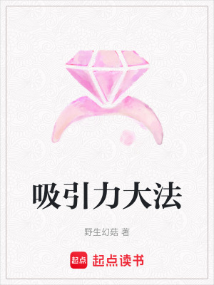 吸引力大法