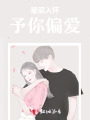 星辰入懷，予你偏愛