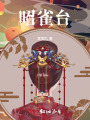 昭雀臺(tái)