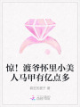 驚！渡爺懷里小美人馬甲有億點(diǎn)多