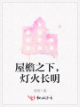 屋檐之下，燈火長(zhǎng)明