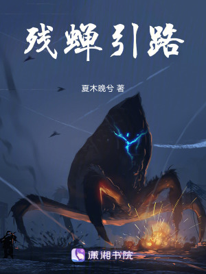 殘蟬引路