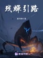 殘蟬引路