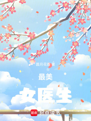 最美女醫生