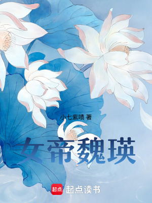 女帝魏瑛