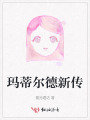 瑪蒂爾德新傳