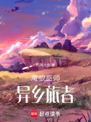 魔狼，巫師，異鄉旅者