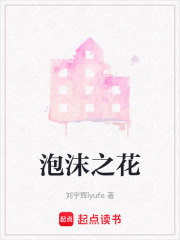 泡沫之花