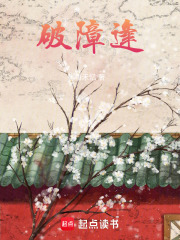 破障逢