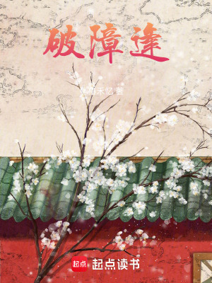 破障逢