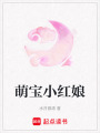 萌寶小紅娘