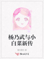 楊乃武與小白菜新傳