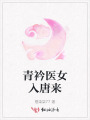青衿醫(yī)女入唐來(lái)