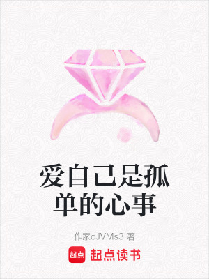 愛自己是孤單的心事