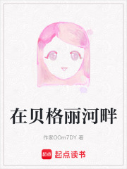 在貝格麗河畔