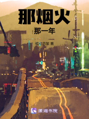 那煙火！那一年！