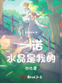 一諾：水晶是我的，你也是