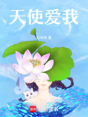 天使愛我