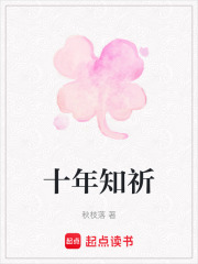 十年知祈