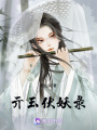 亓玉伏妖錄