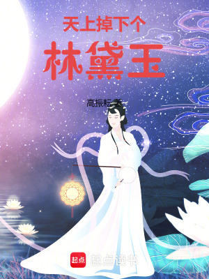天上掉下個林黛玉