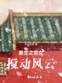 重生之宮女攪動風云