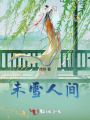 未雪人間
