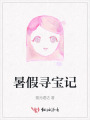 暑假尋寶記