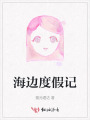 海邊度假記