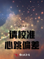 請校準心跳偏差