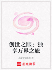 創世之眼：獨享萬界之旅
