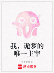 我，詭夢的唯一主宰