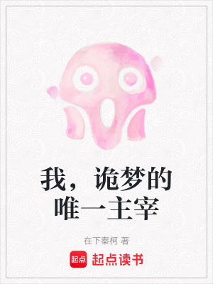 我，詭夢(mèng)的唯一主宰