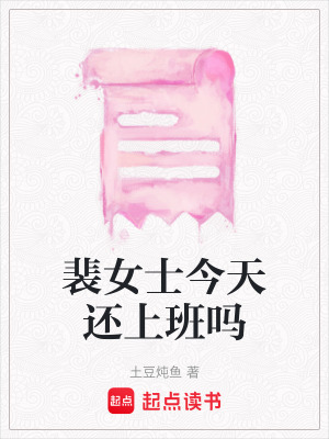 裴女士今天還上班嗎