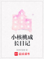 小核桃成長日記