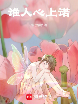 誰人心上諾
