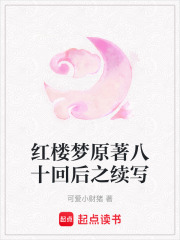 紅樓夢原著八十回后之續(xù)寫