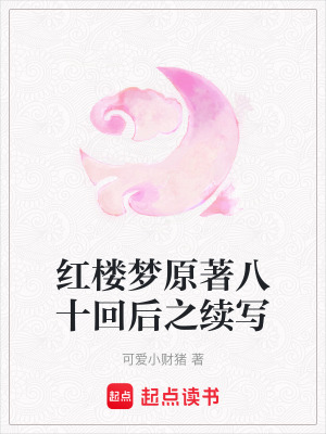 紅樓夢原著八十回后之續(xù)寫