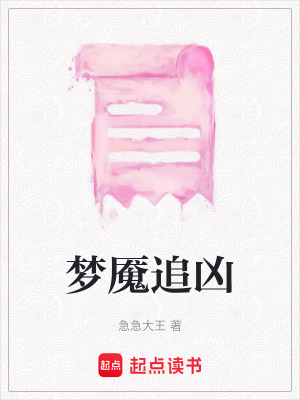夢(mèng)魘追兇