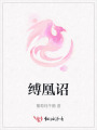 縛凰詔