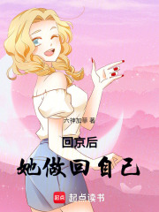 回京后，她做回自己