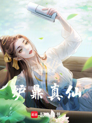 爐鼎真仙
