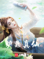 爐鼎真仙