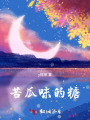 苦瓜味的糖