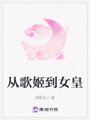 從歌姬到女皇