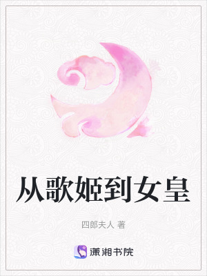 從歌姬到女皇