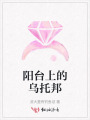 陽臺上的烏托邦