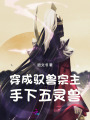 穿成馭獸宗主，手下五靈獸