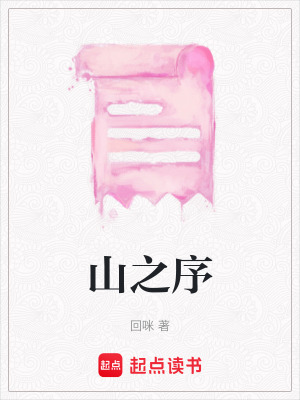 山之序