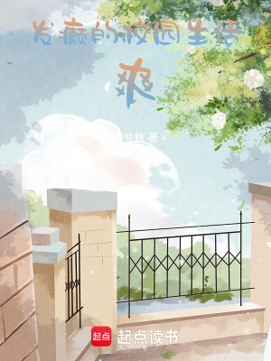 發癲的校園生活，爽！